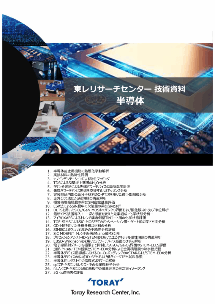 技術紹介：株式会社東レリサーチセンター