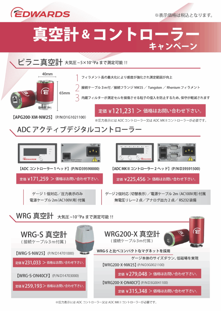 EDWARDS 真空計＆コントローラー：株式会社アールデック