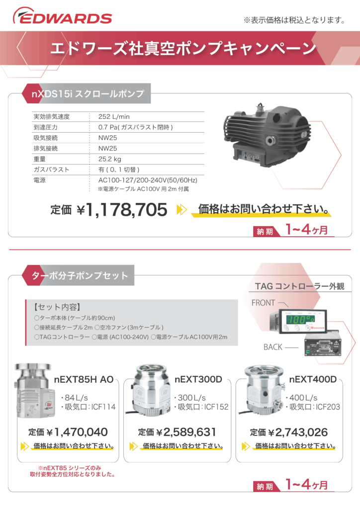 エドワーズ社真空ポンプキャンペーン：株式会社アールデック