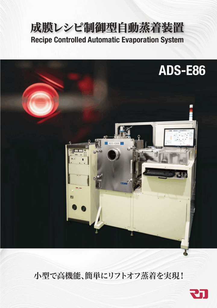 成膜レシピ制御型自動蒸着装置 ADS-E86：株式会社アールデック