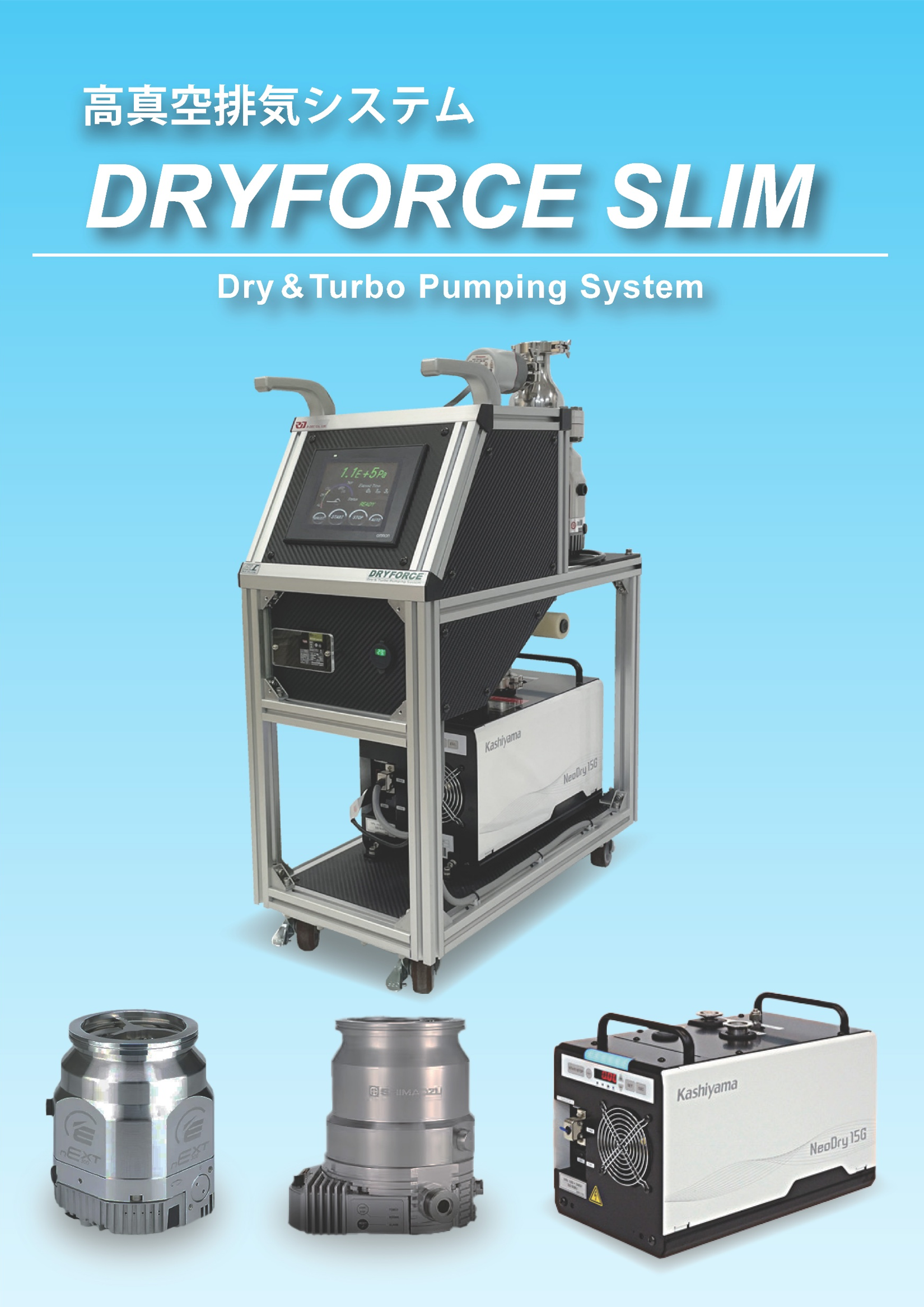 高真空排気システム DRYFORCE SLIM：株式会社アールデック
